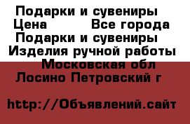 Подарки и сувениры › Цена ­ 350 - Все города Подарки и сувениры » Изделия ручной работы   . Московская обл.,Лосино-Петровский г.